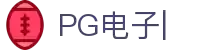 pg电子·(中国)官方网站
